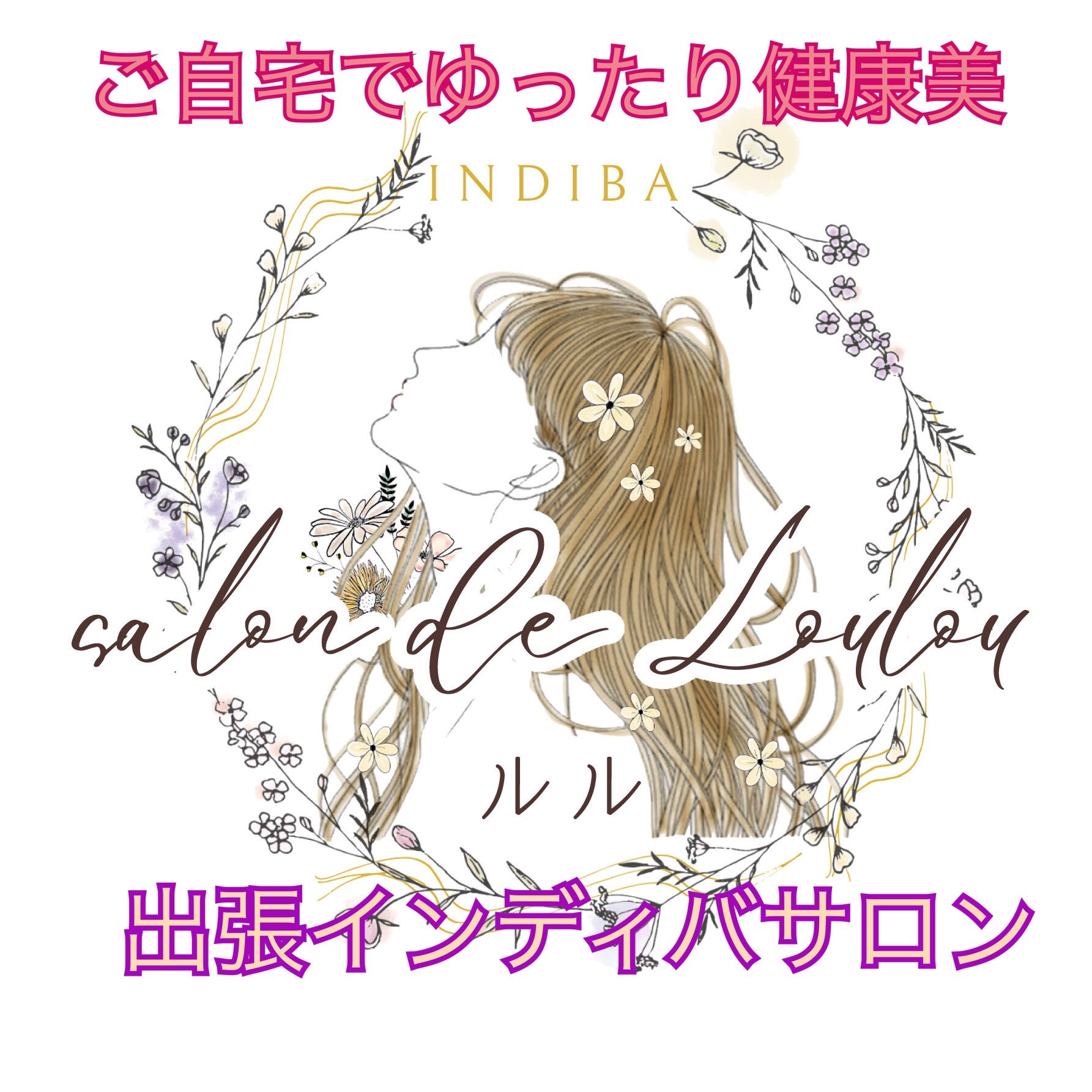 インディバ出張施療